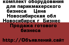 комплект оборудования для парикмахерского бизнеса  › Цена ­ 170 - Новосибирская обл., Новосибирск г. Бизнес » Продажа готового бизнеса   